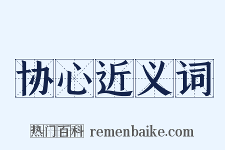 协心近义词是什么意思的图片